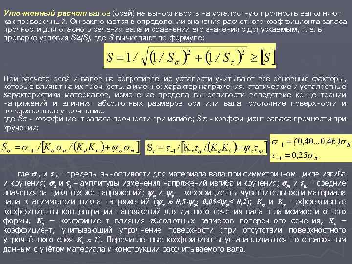 Уточненный расчет валов (осей) на выносливость на усталостную прочность выполняют как проверочный. Он заключается