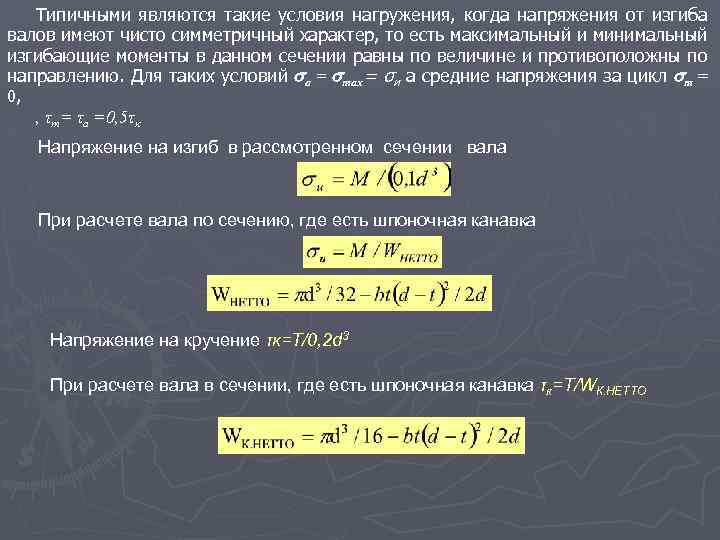 Типичными являются такие условия нагружения, когда напряжения от изгиба валов имеют чисто симметричный характер,