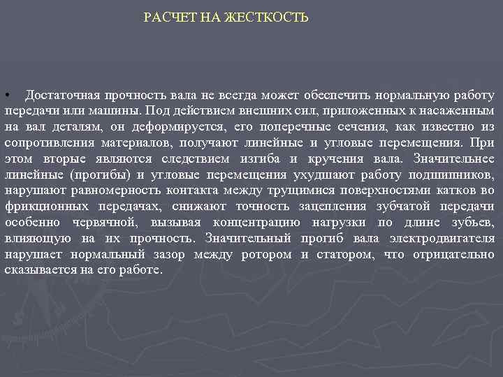 РАСЧЕТ НА ЖЕСТКОСТЬ • Достаточная прочность вала не всегда может обеспечить нормальную работу передачи