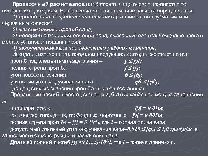 Проверочный расчёт валов на жёсткость чаще всего выполняется по нескольким критериям. Наиболее часто при