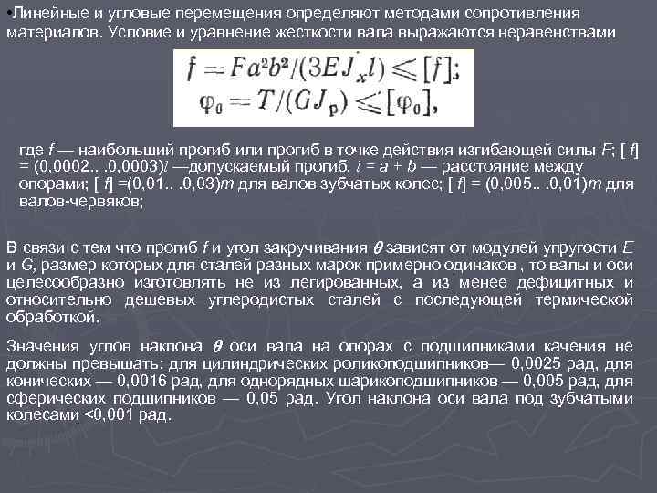  • Линейные и угловые перемещения определяют методами сопротивления материалов. Условие и уравнение жесткости