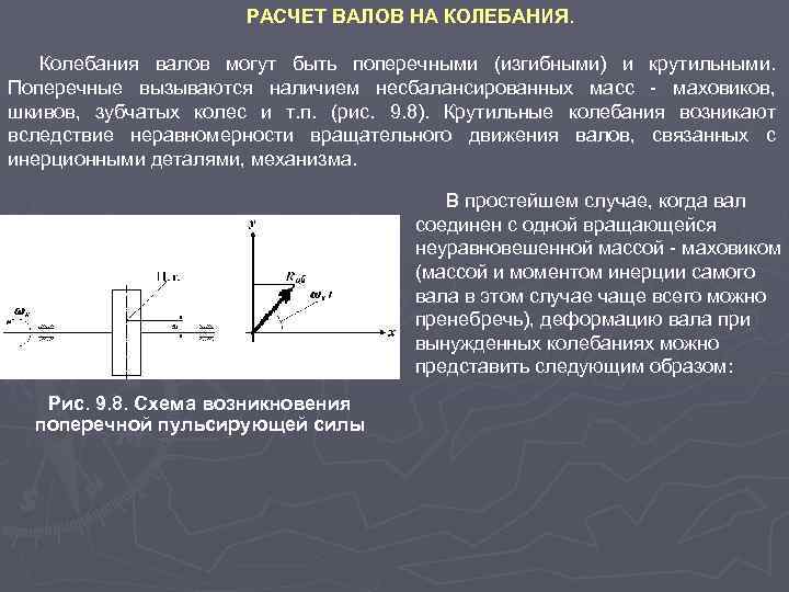 РАСЧЕТ ВАЛОВ НА КОЛЕБАНИЯ. Колебания валов могут быть поперечными (изгибными) и крутильными. Поперечные вызываются