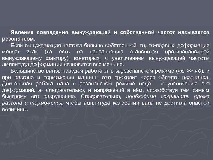 Явление совпадения вынуждающей и собственной частот называется резонансом. Если вынуждающая частота больше собственной, то,