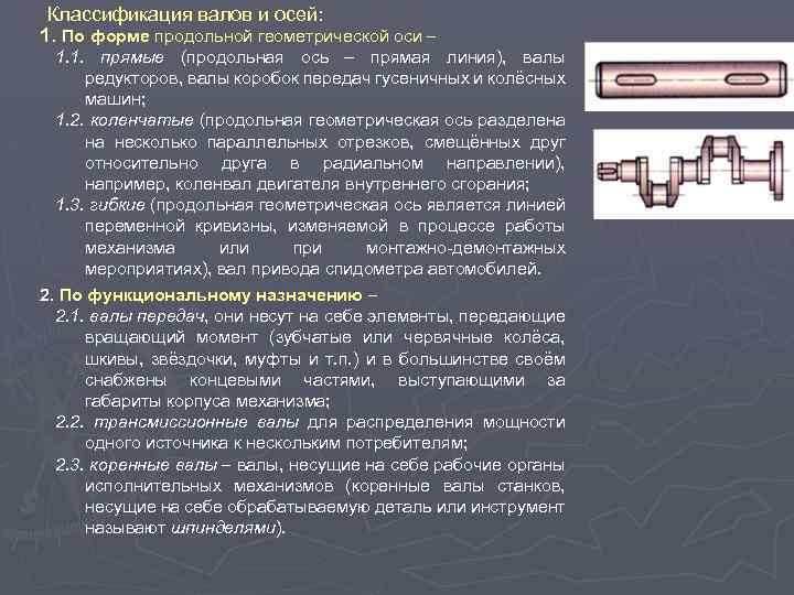 Классификация валов и осей: 1. По форме продольной геометрической оси 1. 1. прямые (продольная