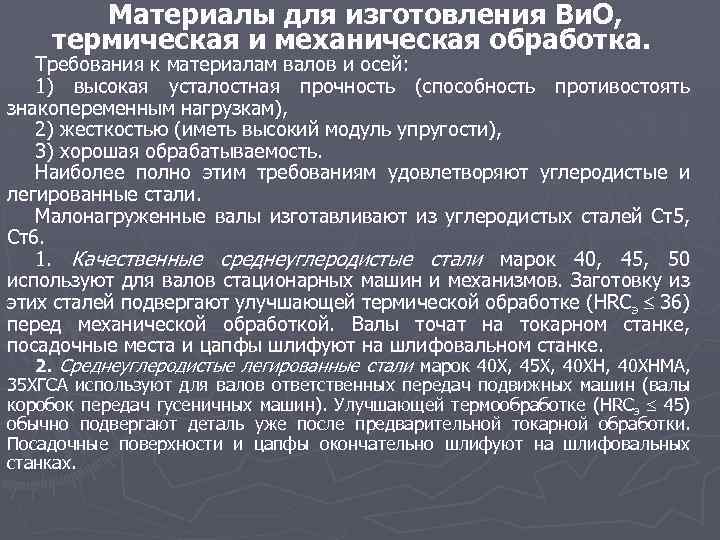 Материалы для изготовления Ви. О, термическая и механическая обработка. Требования к материалам валов и