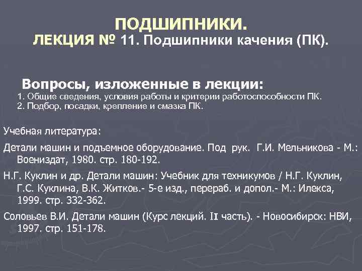 ПОДШИПНИКИ. ЛЕКЦИЯ № 11. Подшипники качения (ПК). Вопросы, изложенные в лекции: 1. Общие сведения,