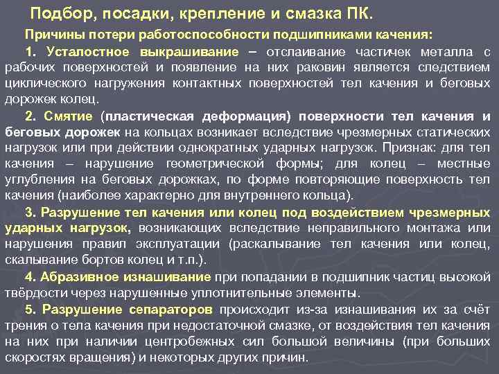 Подбор, посадки, крепление и смазка ПК. Причины потери работоспособности подшипниками качения: 1. Усталостное выкрашивание