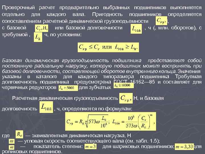 Проверочный расчет предварительно выбранных подшипников выполняется отдельно для каждого вала. Пригодность подшипников определяется сопоставлением