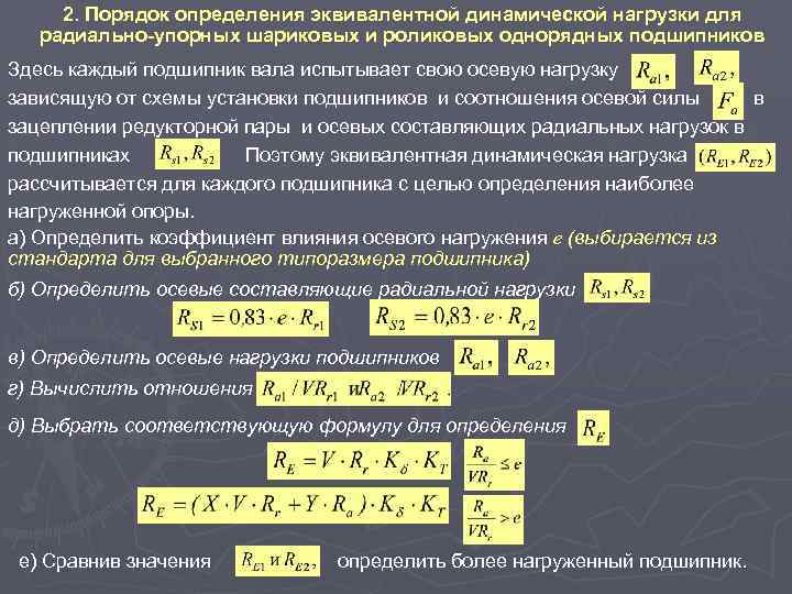 2. Порядок определения эквивалентной динамической нагрузки для радиально-упорных шариковых и роликовых однорядных подшипников Здесь