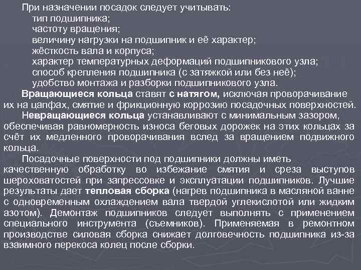 При назначении посадок следует учитывать: тип подшипника; частоту вращения; величину нагрузки на подшипник и