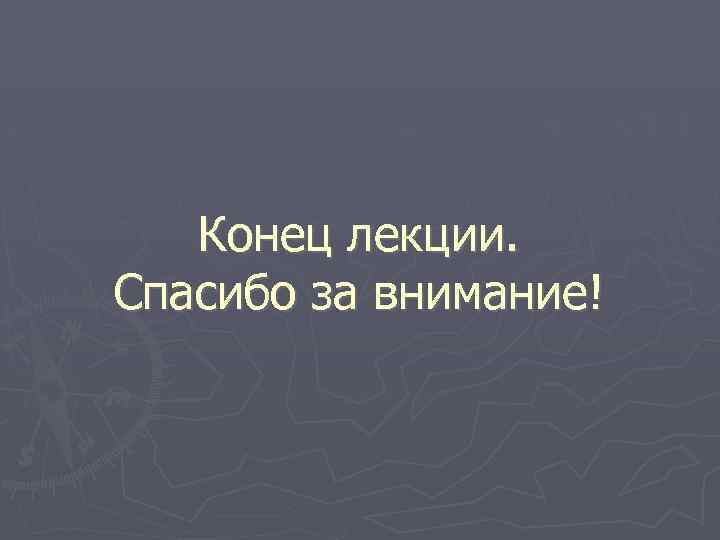 Конец лекции. Спасибо за внимание! 