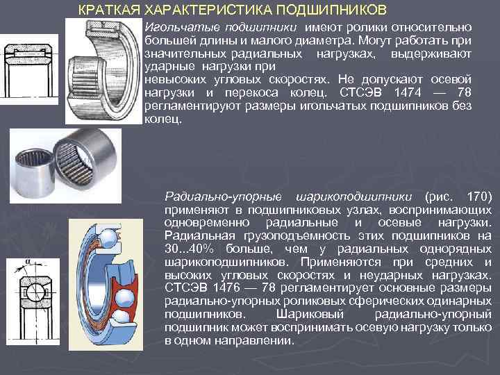 КРАТКАЯ ХАРАКТЕРИСТИКА ПОДШИПНИКОВ Игольчатые подшипники имеют ролики относительно большей длины и малого диаметра. Могут