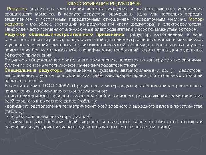 КЛАССИФИКАЦИЯ РЕДУКТОРОВ Редуктор служит для уменьшения частоты вращения и соответствующего увеличения вращающего момента. В