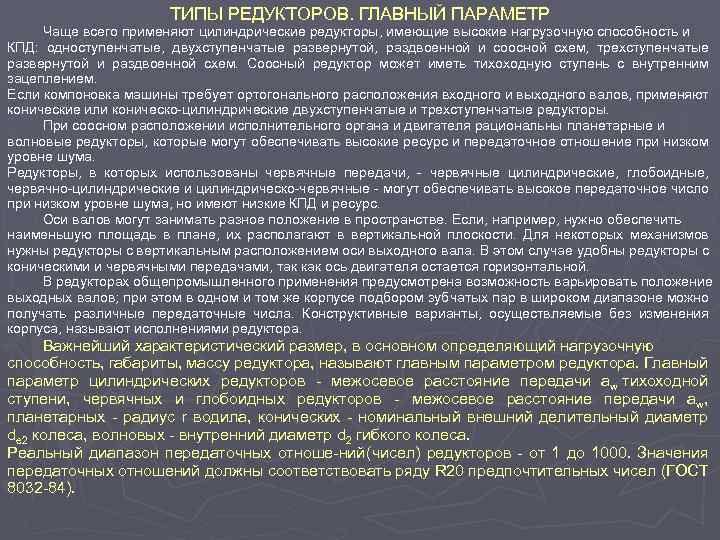 ТИПЫ РЕДУКТОРОВ. ГЛАВНЫЙ ПАРАМЕТР Чаще всего применяют цилиндрические редукторы, имеющие высокие нагрузочную способность и