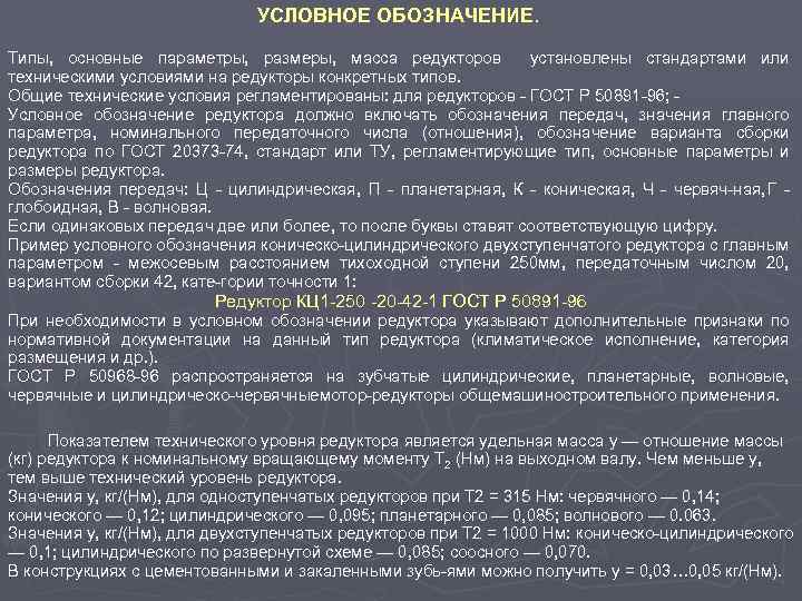 УСЛОВНОЕ ОБОЗНАЧЕНИЕ. Типы, основные параметры, размеры, масса редукторов установлены стандартами или техническими условиями на