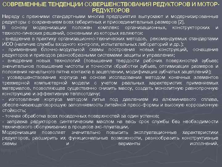 СОВРЕМЕННЫЕ ТЕНДЕНЦИИ СОВЕРШЕНСТВОВАНИЯ РЕДУКТОРОВ И МОТОР РЕДУКТОРОВ Наряду с прежними стандартными многие предприятия выпускают