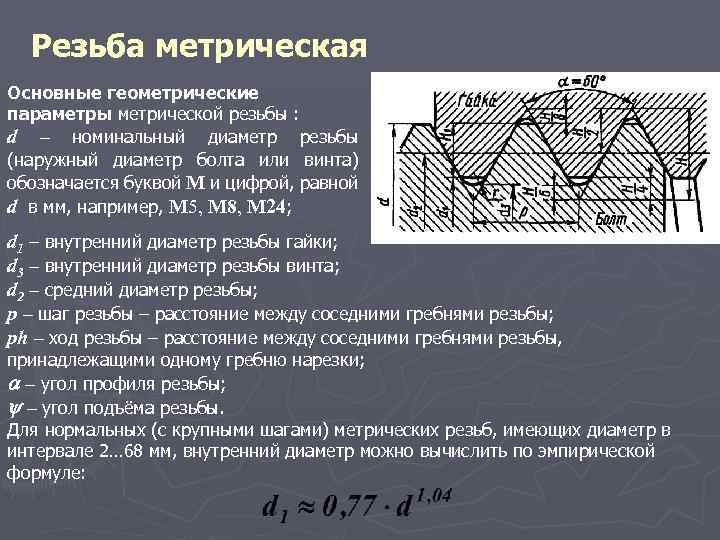 Резьба метрическая диаметры