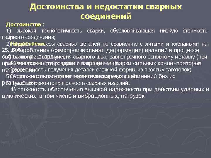 Достоинства и недостатки сварных соединений Достоинства : 1) высокая технологичность сварки, обусловливающая низкую стоимость