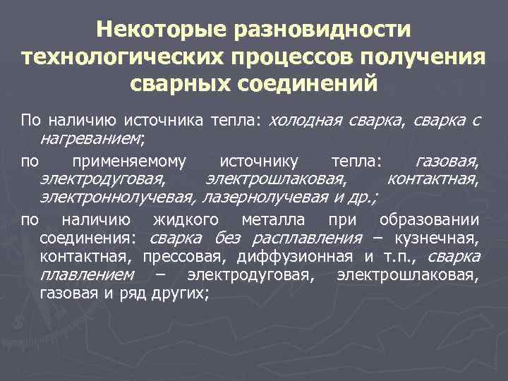 Некоторые разновидности технологических процессов получения сварных соединений По наличию источника тепла: холодная сварка, сварка