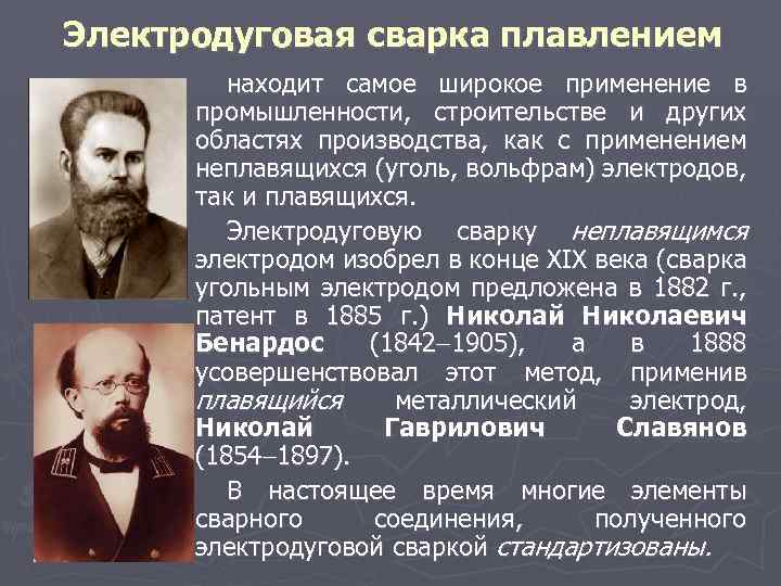 Электродуговая сварка плавлением находит самое широкое применение в промышленности, строительстве и других областях производства,