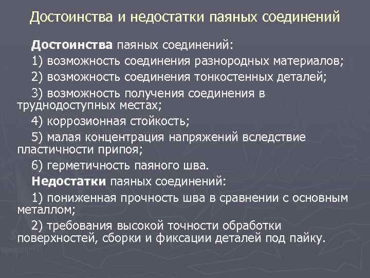 Достоинства и недостатки паяных соединений Достоинства паяных соединений: 1) возможность соединения разнородных материалов; 2)