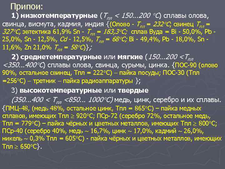 Припои: 1) низкотемпературные (Тпл < 150. . . 200 С) сплавы олова, свинца, висмута,