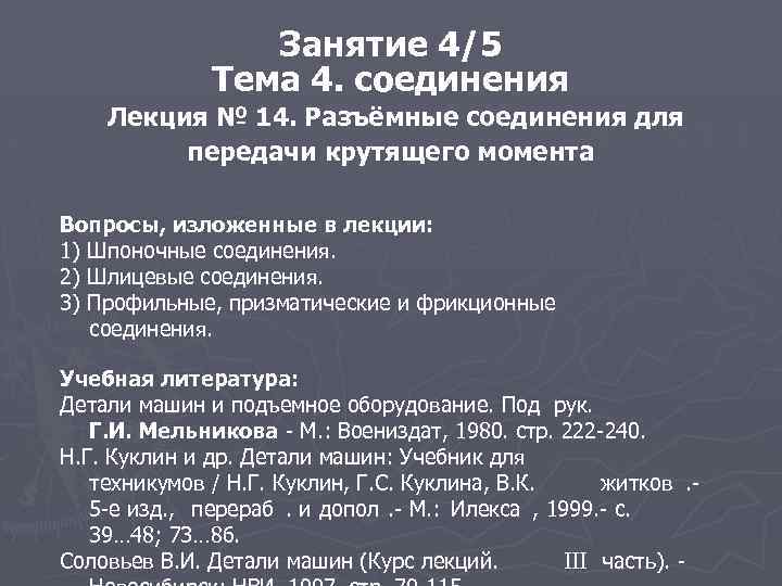 Занятие 4/5 Тема 4. соединения Лекция № 14. Разъёмные соединения для передачи крутящего момента