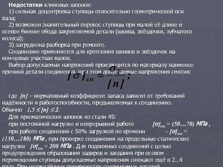 Недостатки клиновых шпонок: 1) сильная децентровка ступицы относительно геометрической оси вала; 2) возможен значительный