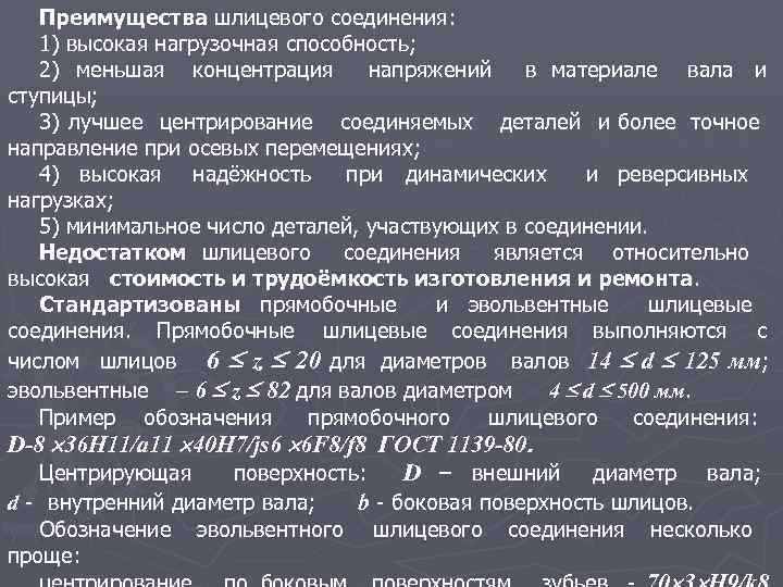 Преимущества шлицевого соединения: 1) высокая нагрузочная способность; 2) меньшая концентрация напряжений в материале вала