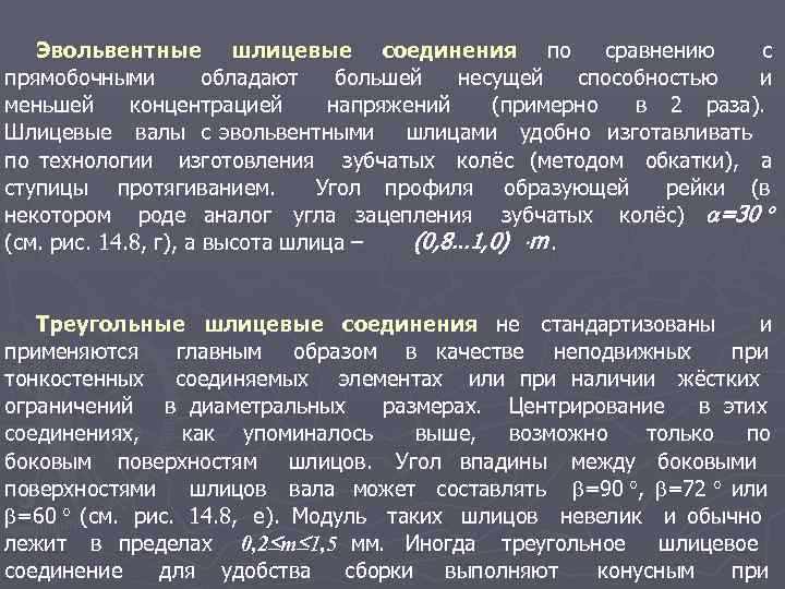 Эвольвентные шлицевые соединения по сравнению с прямобочными обладают большей несущей способностью и меньшей концентрацией