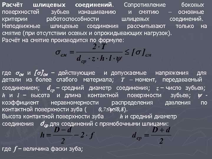 Расчёт шлицевых соединений. Сопротивление боковых поверхностей зубьев изнашиванию и смятию основные критерии работоспособности шлицевых