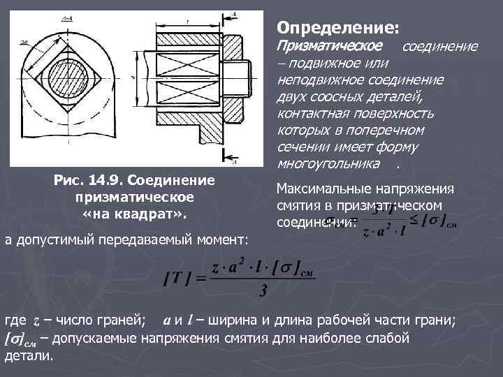 Определение: Рис. 14. 9. Соединение призматическое «на квадрат» . Призматическое соединение подвижное или неподвижное