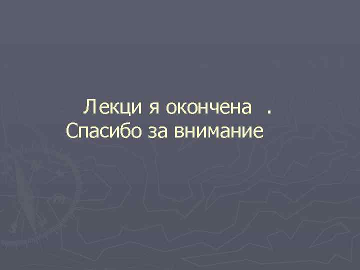 Л екци я окончена. Спасибо за внимание 