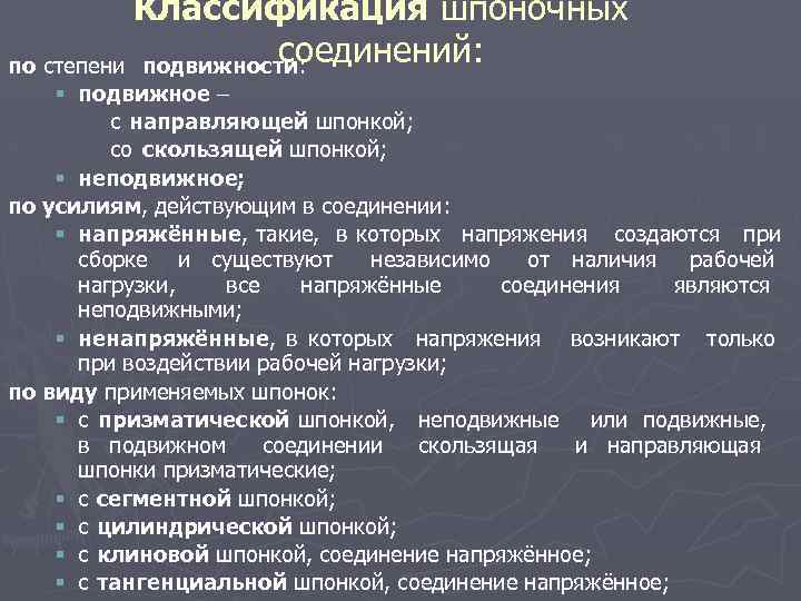 Классификация шпоночных соединений: по степени подвижности: § подвижное с направляющей шпонкой; со скользящей шпонкой;