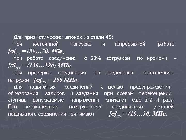 Для призматических шпонок из стали 45: при постоянной нагрузке и непрерывной работе [ ]см