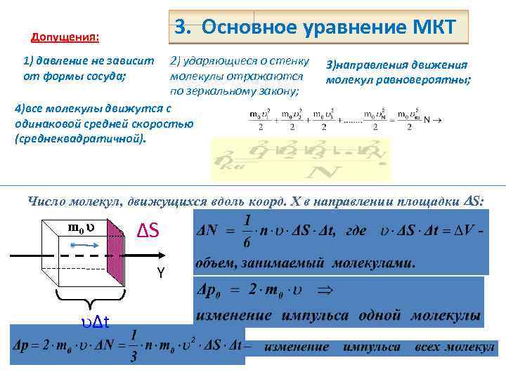 Давление 1 молекулы. 3. Основное уравнение МКТ. Основные положения МКТ основное уравнение МКТ. Основное уравнение молекулярно-кинетической теории скорости молекул. Число ударов молекул о стенку.