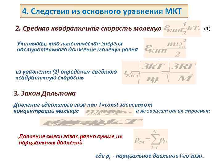 2 основное уравнение молекулярно кинетической теории