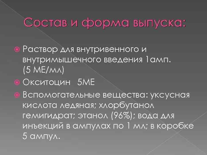 Состав и форма выпуска: Раствор для внутривенного и внутримышечного введения 1 амп. (5 МЕ/мл)