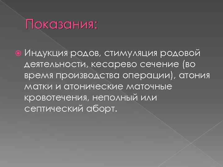 Показания: Индукция родов, стимуляция родовой деятельности, кесарево сечение (во время производства операции), атония матки