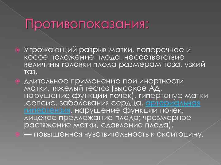 Противопоказания: Угрожающий разрыв матки, поперечное и косое положение плода, несоответствие величины головки плода размерам