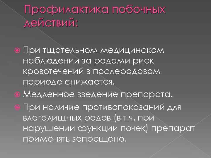 Профилактика побочных действий: При тщательном медицинском наблюдении за родами риск кровотечений в послеродовом периоде