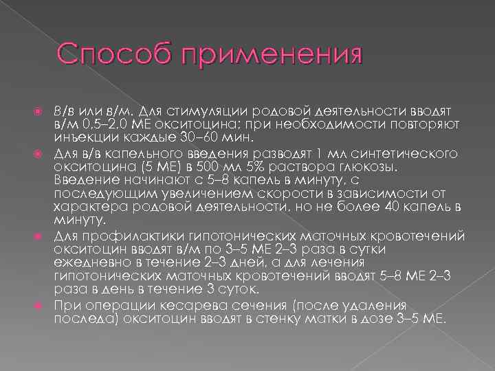 Способ применения В/в или в/м. Для стимуляции родовой деятельности вводят в/м 0, 5– 2,