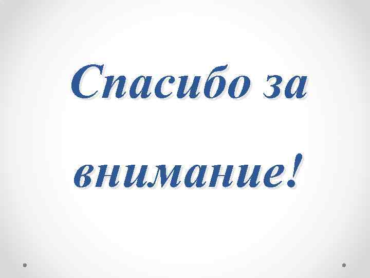 Спасибо за внимание! 