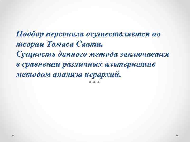 Подбор персонала осуществляется по теории Томаса Саати. Сущность данного метода заключается в сравнении различных
