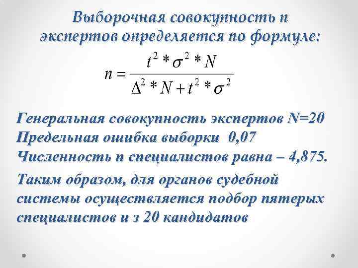 Выборочная совокупность n экспертов определяется по формуле: Генеральная совокупность экспертов N=20 Предельная ошибка выборки