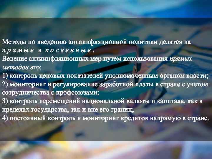 Методы по введению антиинфляционной политики делятся на прямые и косвенные. Ведение антиинфляционных мер путем