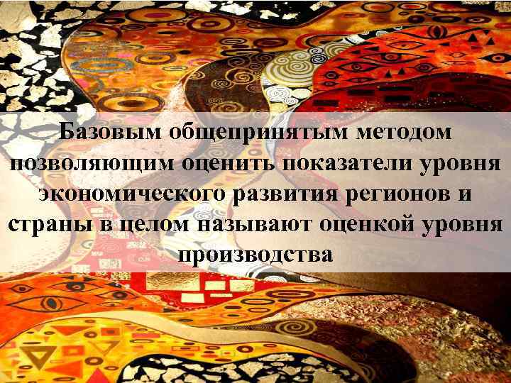 Базовым общепринятым методом позволяющим оценить показатели уровня экономического развития регионов и страны в целом