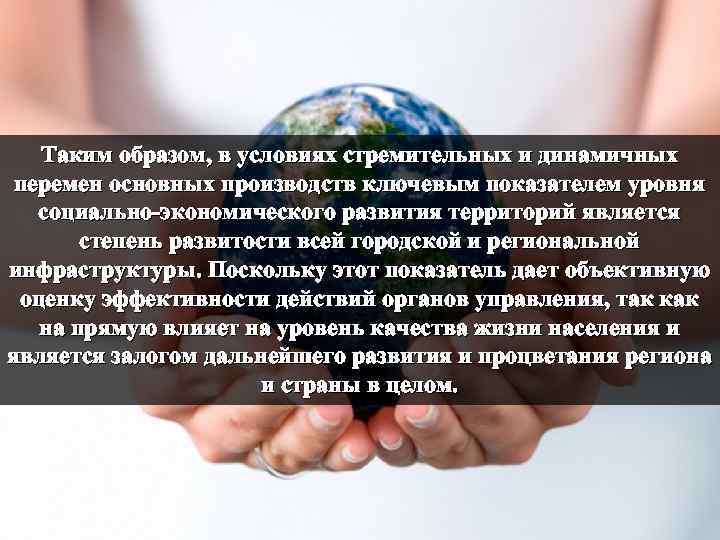 Таким образом, в условиях стремительных и динамичных перемен основных производств ключевым показателем уровня социально-экономического