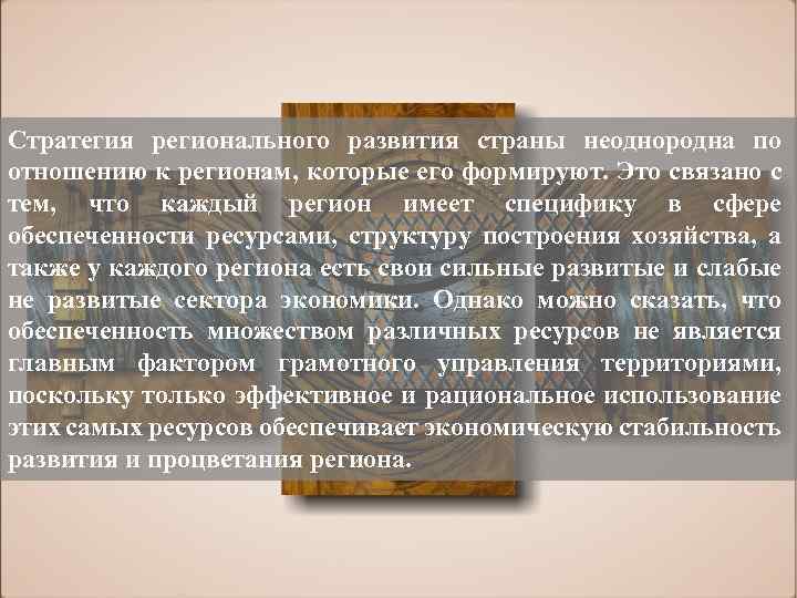 Стратегия регионального развития страны неоднородна по отношению к регионам, которые его формируют. Это связано