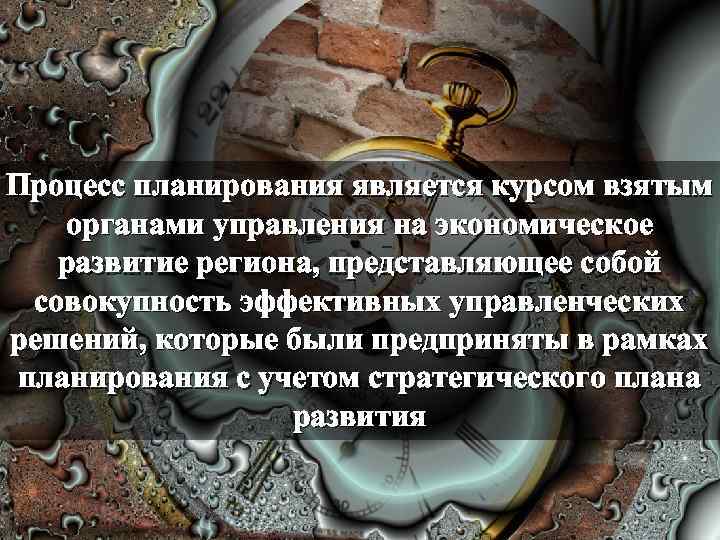 Процесс планирования является курсом взятым органами управления на экономическое развитие региона, представляющее собой совокупность